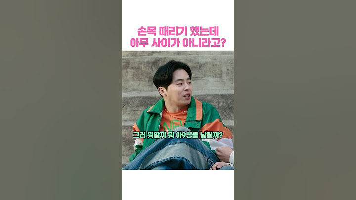 손목 때리기 했는데 아무 사이가 아니라고?