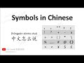 How to say the commom symbols in Chinese - 中文怎么说标点符号
