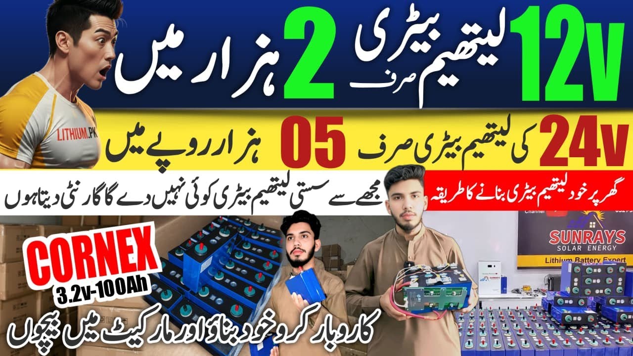 Cheapest 12V/24V Lithium Battery Price in Pakistan 2025 🔋 | Complete Lithium Cell Setup