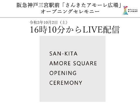 阪急神戸三宮駅前「さんきたアモーレ広場」オープニングセレモニー