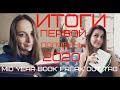 ИТОГИ ПОЛУГОДИЯ, ЛУЧШИЕ И ХУДШИЕ КНИГИ. Mid Year Book Freak Out // TAG 2020