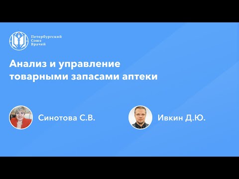 Фармработникам: Анализ и управление товарными запасами аптеки