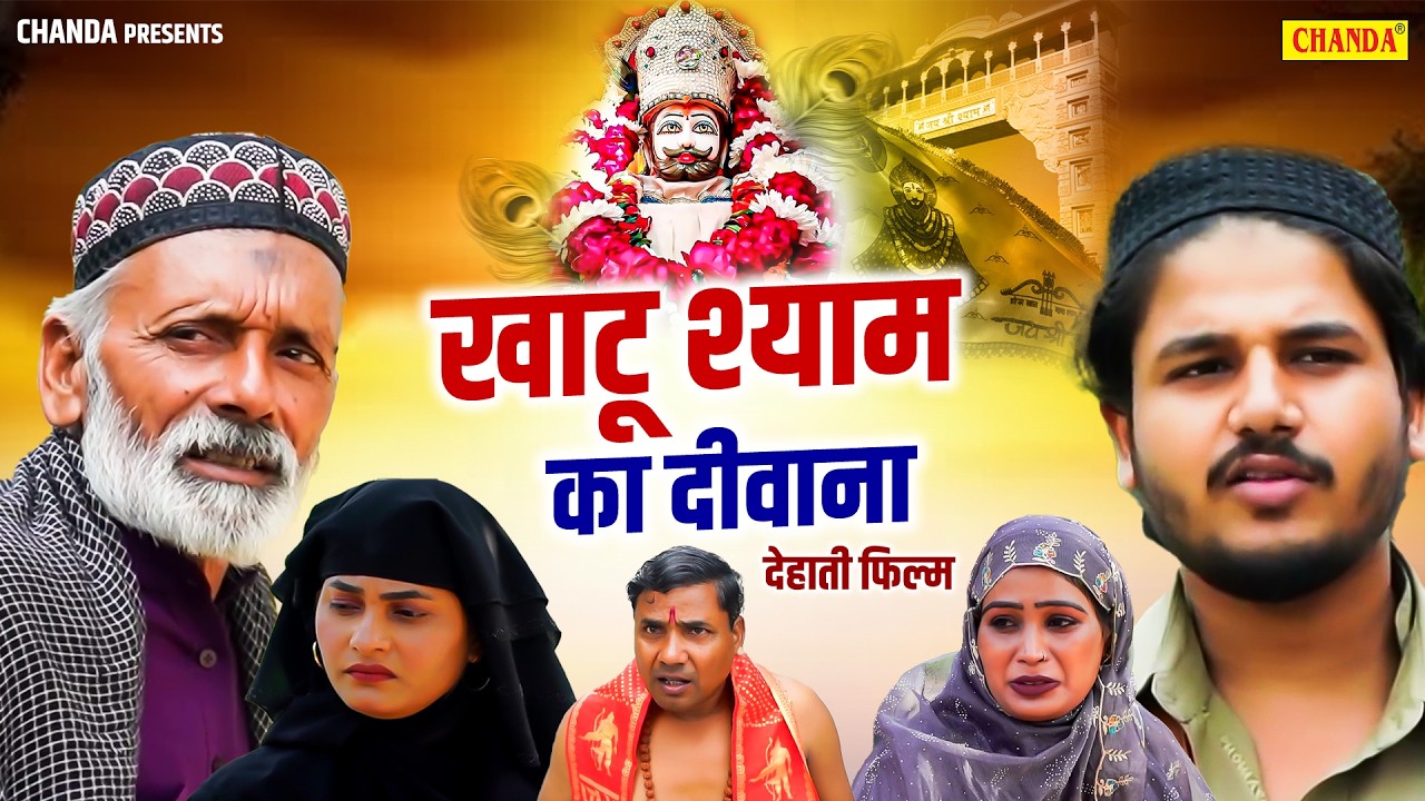 एक मुस्लिम हुआ खाटू श्याम का दीवाना - देहाती फिल्म Vvip Aaryan, Rajveer Singh Dangi Haryanvi Movie