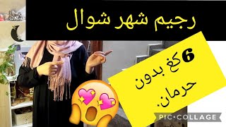 رجيم شهر واحد يقضي على الدهون والسموم المتراكمة من سنوات.