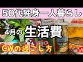 【50代独身一人暮らし4月の生活費公開!独身50女のGWの過ごし方も】#独身 #アラフィフ #一人暮らし #節約 #fire #50代 #60代 #生活費 #家計簿 #vlog