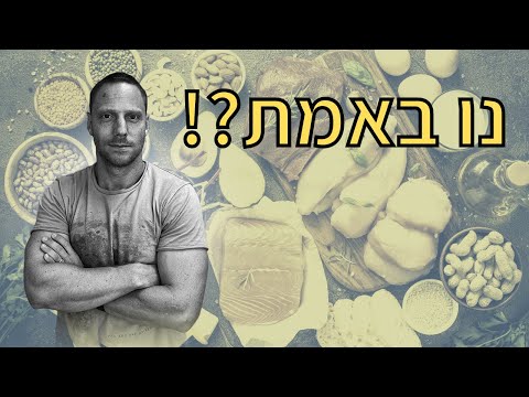 וִידֵאוֹ: האם לבטטות יש חלבון?