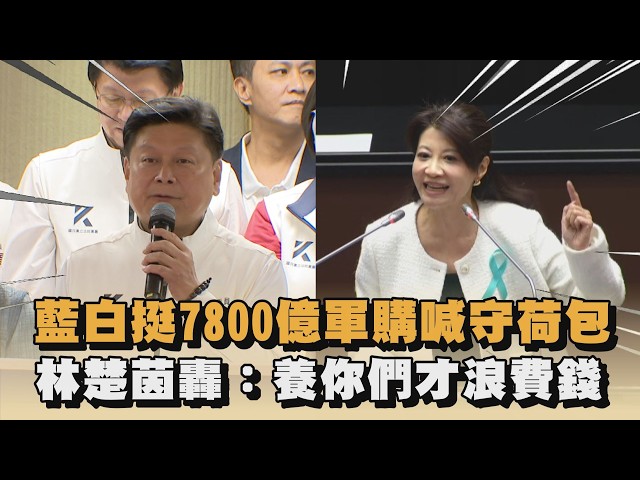 藍白挺7800億軍購喊守荷包　林楚茵轟：養你們才浪費錢｜#全民話燒