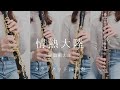 情熱大陸 | Jounetsu Tairiku - クラリネット四重奏 -