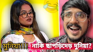 মুনিয়া! নাকি ছাপড়িদেড় দুনিয়া? Fake Doctor From Bangladesh | Bengali Babu Abhishek