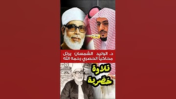 وأما من خاف مقام ربه || تلاوة مرتلة لفضيلة الشيخ د. الوليد الشمسان محاكياً الشيخ الحصري رحمه الله 🕋
