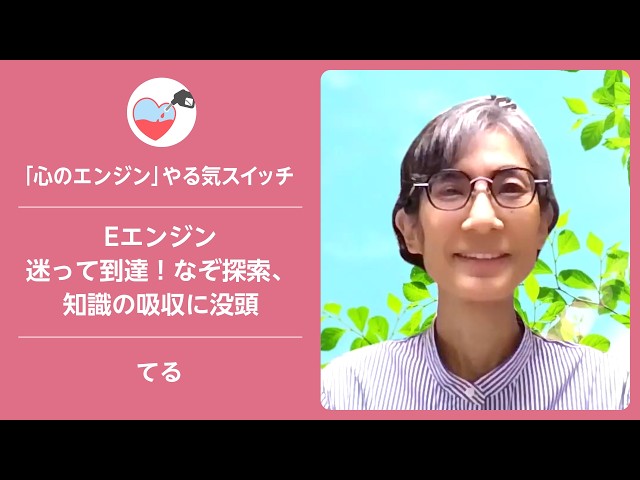 Eエンジン　迷って到達！なぞ探索、知識の吸収に没頭