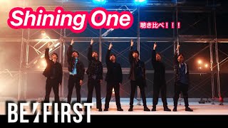 【比較】Shining One 新旧聴き比べ【BE:FIRST】