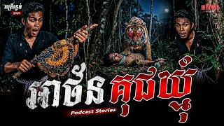 អាថ័នគុជឃ្មុំ | Podcast Stories | អាថ៌កំបាំងយប់ទី126