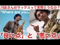 【Where are you】川島明/サックス【解説】