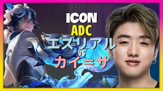 iconチャレンジャーのエズリアル神業!驚異のメカニクスと完璧なポジショニングを日本語字幕で徹底分析