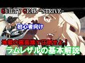 【地獄の画面端!】高火力と固め性能で圧倒! ラムレザルの基本解説(初心者向け・立ち回り・必殺技・基礎性能紹介)【ギルティギアストライブ・GGST・GUILTY GEAR -STRIVE-】