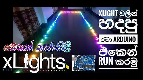 Xlight වලින් හදපු රටා ආඩුනෝ එකෙන් Run කරමු. How to run xlight patterns on Arduino Uno.