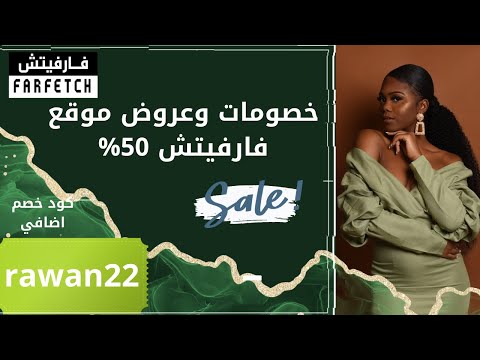 عروض موقع فرفش للملابس كوبون خصم فارفيتش 2024
