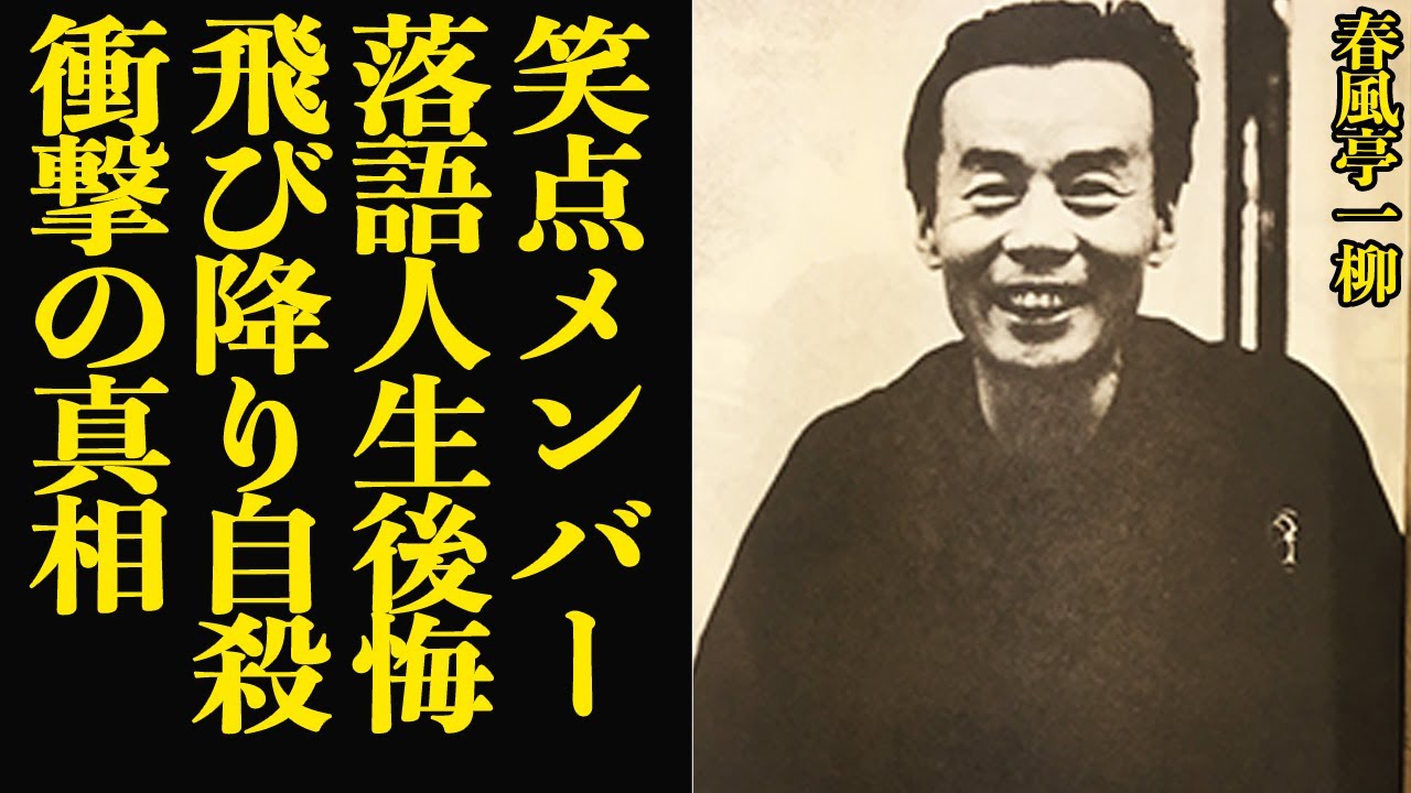 春風 亭 一柳