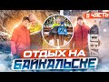 Отдых в Байкальске | Горнолыжный курорт | Соболиная гора | ЧАСТЬ 5