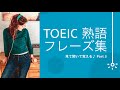 【リスニング】TOEIC 熟語・フレーズ  Part 3