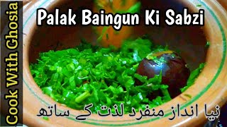 Palak Baingan Recipe || پالک بینگن کی سبزی منفرد انداز لذت کے ساتھ || how to make palak ki sabzi