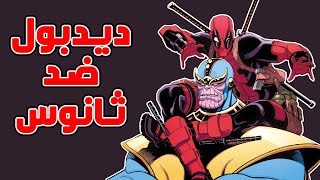 ديدبول ضد ثانوس! – القصة الكاملة || Deadpool vs. Thanos