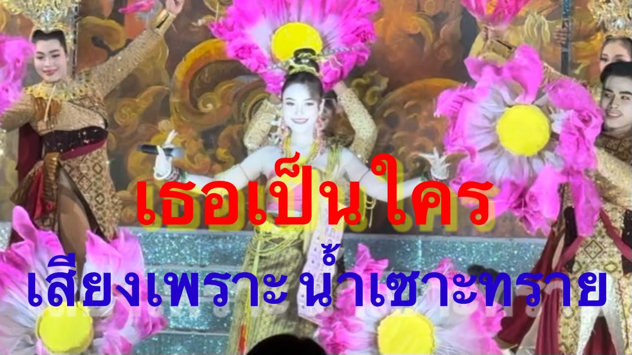 เธอเป็นใคร เสียงเพราะ น้ำเซาะทราย #อุ๋งอิ๋งเพชรบ้านแพง (นาดูน)