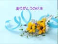 ありがとうの花束（女声三部版）