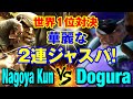 スト6 Nagoya Kun(サガット)vs どぐら(ベガ) 世界1位対決 華麗な2連ジャスパ! Nagoya Kun(SAGAT) vs Dogura(M.BISON) SF6