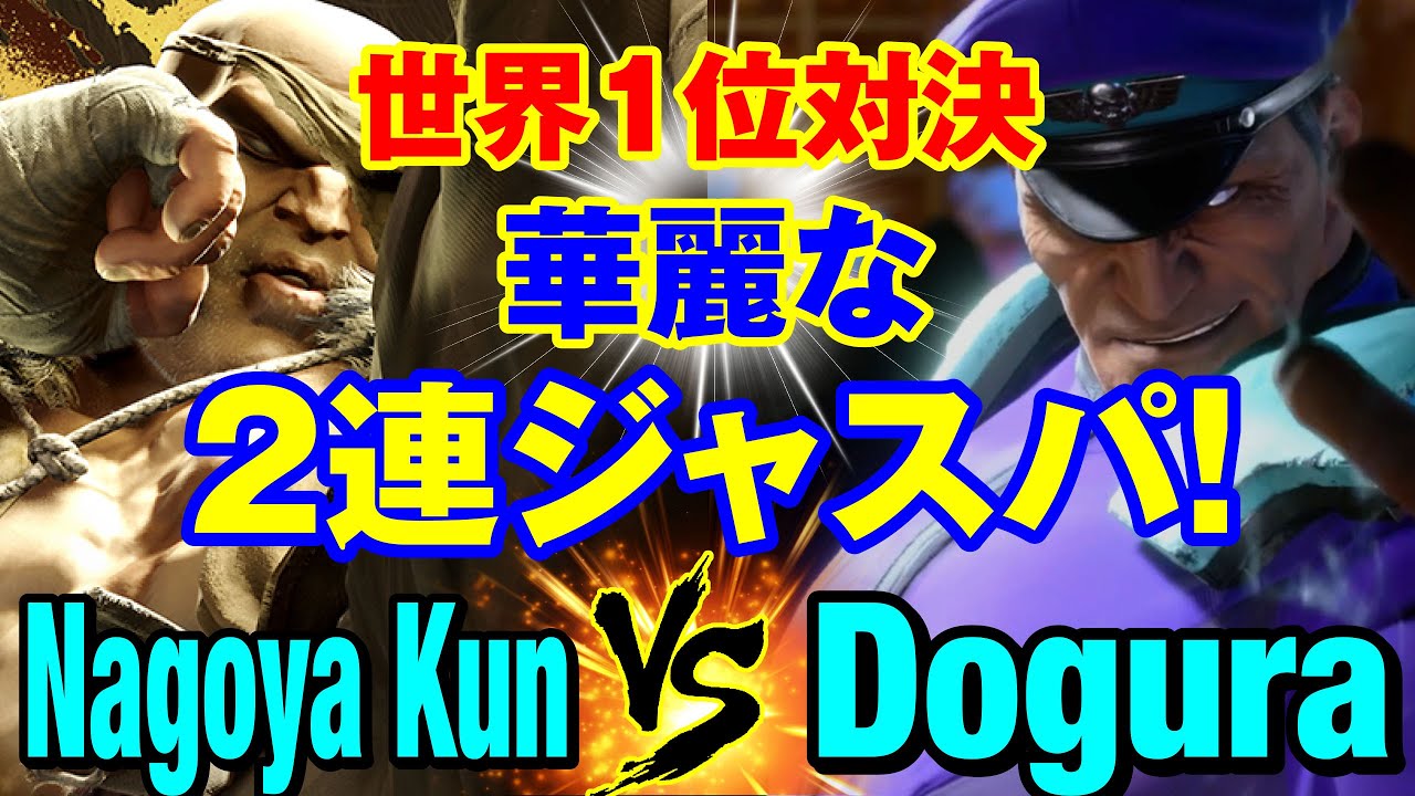 スト6 Nagoya Kun(サガット)vs どぐら(ベガ) 世界1位対決 華麗な2連ジャスパ! Nagoya Kun(SAGAT) vs Dogura(M.BISON) SF6