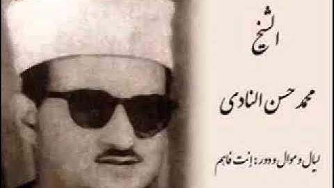 تلاوات قديمة ونادرة  الشيخ محمد حسن النادي سورة يوسف 30 - 38