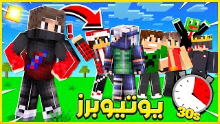 ماين كرافت : كل 30 ثانية اتحول ليوتيوبر عشوائي !! 🤣🔥 - شوفوا شو طلعلي 😱😁