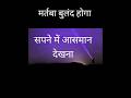 ख्वाब की ताबीर #trending #सच्चाख्वाबनामा #viralshorts #trendingshorts #islamicvideo #viralreels