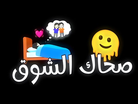اغنية صحاك الشوق من نومك ترند التيك توك 2025 اغنية فضل شاكر اغاني تيك توك الجديده