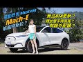 【美式電動肌肉車 挑戰特斯拉？】電動野馬Ford Mustang Mach-E試車上路啦：GT好?還是Premium好？年度配額增加？賽道靈魂加持 一台車多種面向！