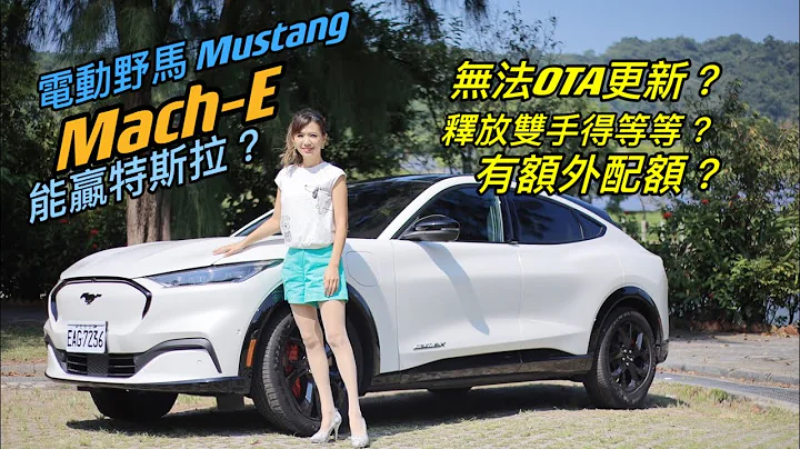 【美式電動肌肉車 挑戰特斯拉？】電動野馬Ford Mustang Mach-E試車上路啦：GT好?還是Premium好？年度配額增加？賽道靈魂加持 一台車多種面向！ - 天天要聞