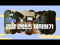4회차 AI 영상 콘텐츠 제작하기(AI목소리로 영상만들기)