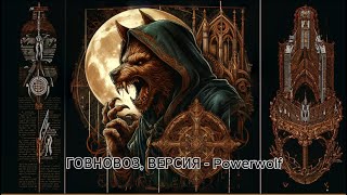 ГОВНОВОЗ, ВЕРСИЯ   Powerwolf