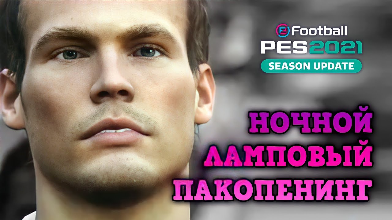 PES 2021 Mobile 💁‍♂️ Ночной. Ламповый. Спец.выпуск©
