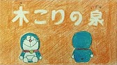 ドラえもん きこりの泉 Youtube