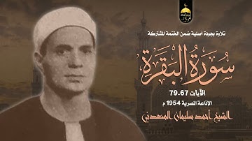من التراث القديم النادر تلاوة للشيخ أحمد سليمان السعدني من سورة البقرة 67-79 الختمة المشتركة 1954م