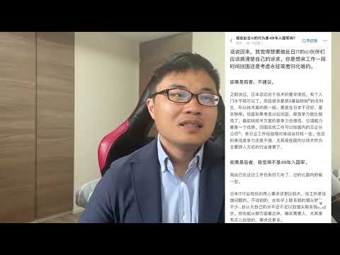 现在赴日IT是不是49年入国军？