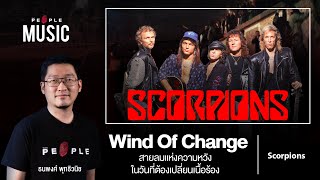 ความจริงของเพลง Wind OF Change สายลมแห่งความหวังในวันที่ต้องเปลี่ยนเนื้อร้อง The People Music EP.93