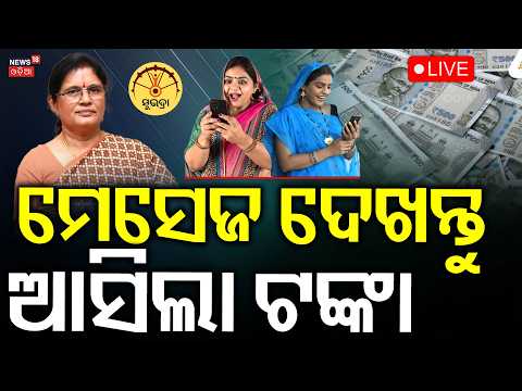 12 PM News Live: ସୁଭଦ୍ରାକୁ ନେଇ ବଡ଼ ଘୋଷଣା Subhadra Yojana | Odia News | Nepal Flash Flood