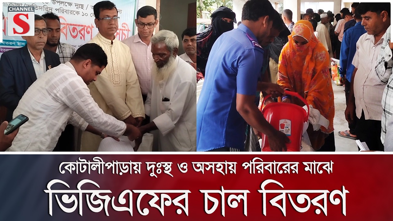 কোটালীপাড়ায় দুঃস্থ ও অসহায় পরিবারের মাঝে ভিজিএফের চাল বিতরণ | Channel S News