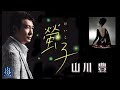 蛍子 山川豊本人歌唱&amp;カラオケガイド付