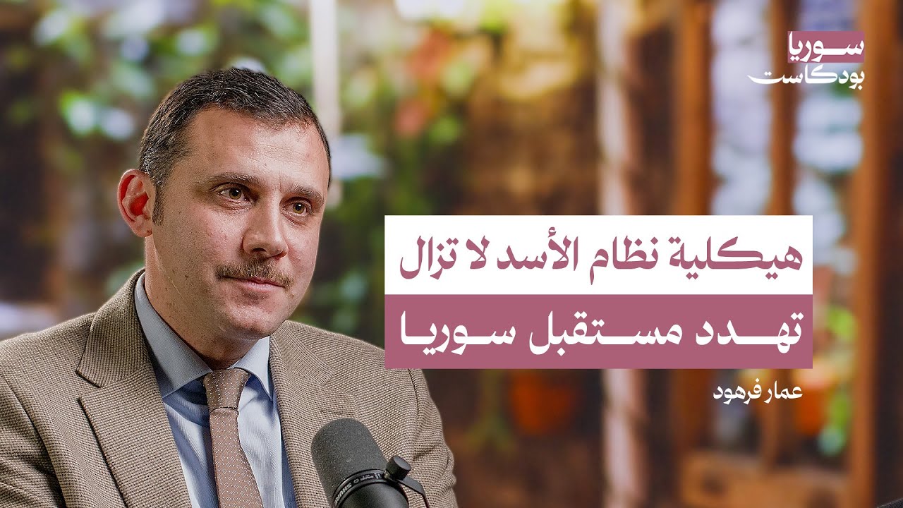 كيف سيكون شكل الجيش السوري الجديد؟ | سوريا بودكاست
