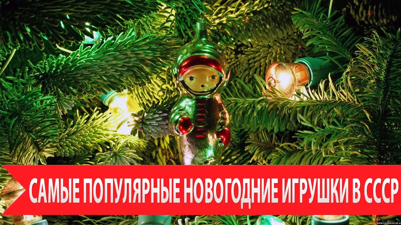 Самые Новогодние Игрушки Самые Новогодние Игрушки
