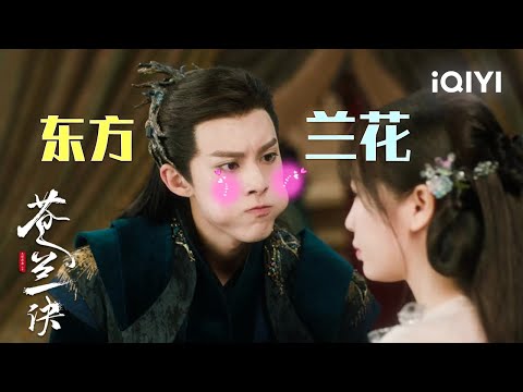 本东方小兰花在此！不爱我你还想爱谁！| 苍兰诀 Love Between Fairy and Devil | 虞书欣 王鹤棣｜❤︎ 爱奇艺心动剧场 ❤︎